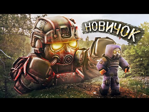 Видео: ПРИТВОРИЛСЯ НОВИЧКОМ в Сталкрафт | Stalcraft