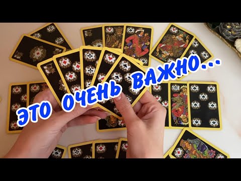 Видео: ДЛЯ ❤️ ДАМЫ... Что ждать? На что обратить внимание?  Гадание на игральных картах онлайн