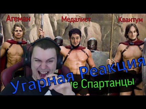 Видео: РЕАКЦИЯ МЕДАЛИСТА НА ОЗВУЧКУ 300 СПАРТАНЦЕВ,  #Квантум #Кратос #Медалист #Хелдор #Би #Агеман #Схемов