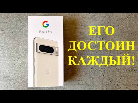 Видео: GOOGLE PIXEL 8 PRO САМЫЙ ПЕРСПЕКТИВНЫЙ И ЛУЧШИЙ ФЛАГМАН 2024 ГОДА