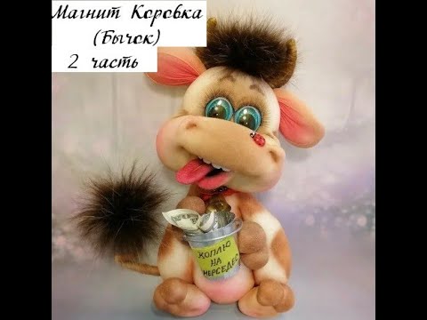 Видео: Запись онлайн МК Магнит Коровка бычок-символ 2021 года. часть 2 #Елена_Лаврентьева