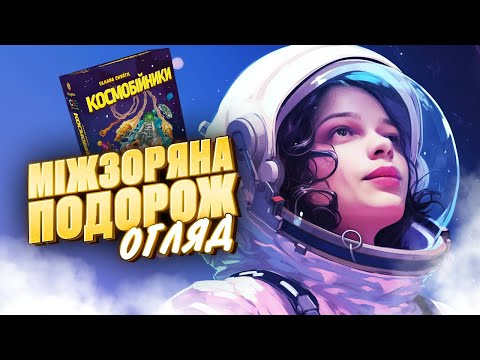 Видео: КОСМОБІЙНИКИ | Огляд настільної гри | Good Game