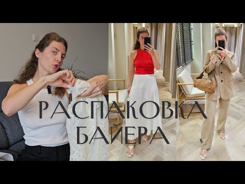 Видео: Распаковка байера WOLFORD, MASSIMO DUTTI, ZARA, COS, ARKET