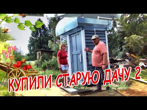 Видео: КУПИЛИ СТАРУЮ ДАЧУ  ИТОГИ ВТОРОГО ГОДА