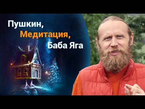 Видео: Как вернуть вдохновение на медитацию? Разворот на 180° | Как поможет Пушкин и Баба Яга?