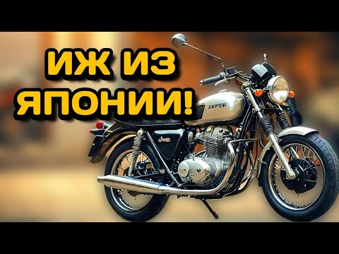 Видео: Японский Иж Юпитер!ЧТОО!?Ты не знал о таком японском мотоцикле!