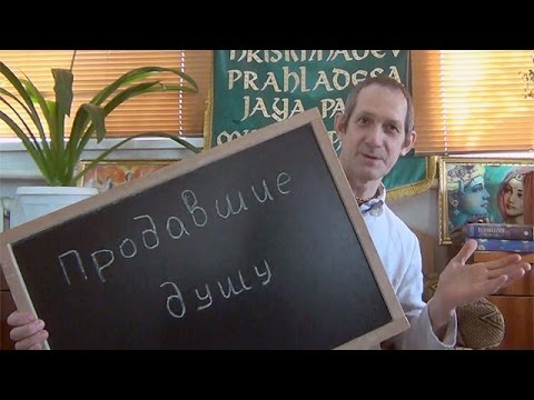 Видео: Продавшие душу - Вайшнава Прана дас