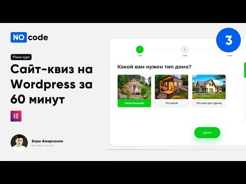 Видео: Сайт-квиз на Wordpress за 60 минут, 3 урок, Правим стили основной квиз формы