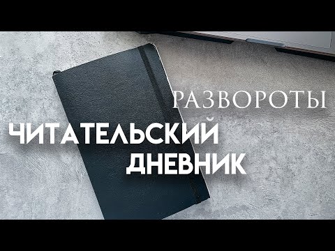 Видео: ЧИТАТЕЛЬСКИЙ ДНЕВНИК | оформление разворотов