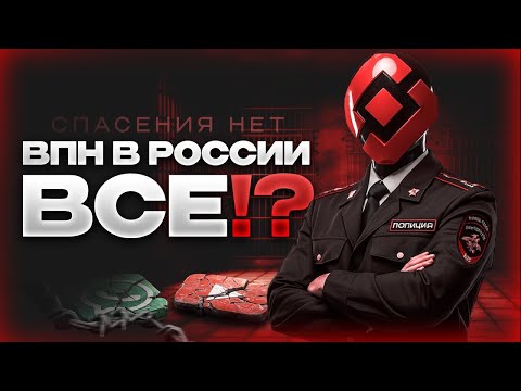 Видео: ВПН В РОССИИ УМЕР? | БЛОКИРОВКА VLESS