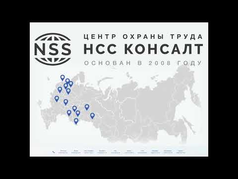 Видео: Учебный центр «ЦОТ НСС Консалт»