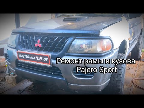 Видео: Ремонт рамы и кузова Паджеро Спорт с полным разбором