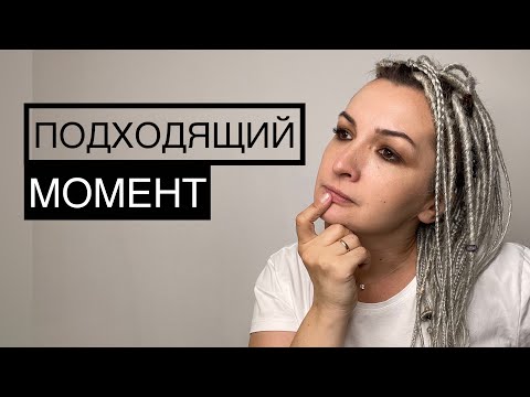 Видео: Подходящий момент.