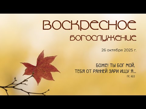 Видео: Воскресное богослужение | 26 октября 2025 г. | г. Новосибирск