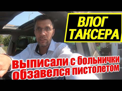 Видео: ВЛОГ ТАКСЕРА/ ВЫШЕЛ ИЗ ГОСПИТАЛЯ СОШЕЛ С УМА ОБЗАВЕЛСЯ ПИСТОЛЕМ И  СКУПАЮ ВСЕ ГАРАЖИ