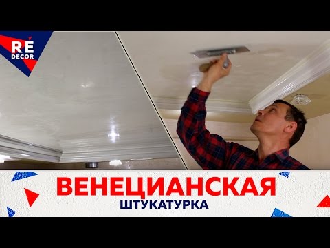 Видео: Кухня Потолок. Венецианская штукатурка.ЧАСТЬ 4.