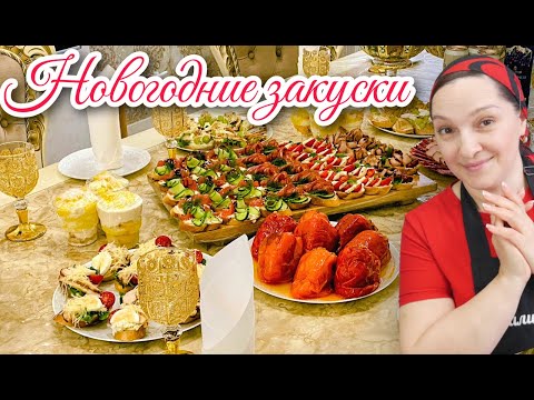 Видео: Новогодние БУТЕРБРОДЫ. Легко, быстро и вкусно. Брускетты и Торт в стакане, цыганка готовит.
