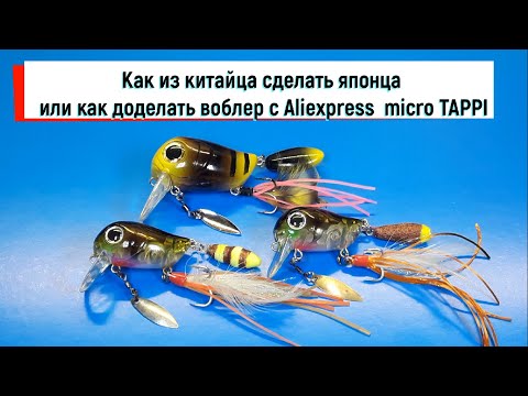 Видео: Как из китайца сделать японца или как доделать воблер с Aliexpress  micro TAPPI