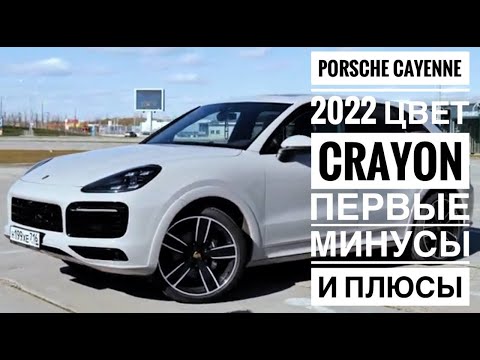 Видео: Porsche Cayenne 2022 лучший цвет Crayon и первые Минусы и плюсы