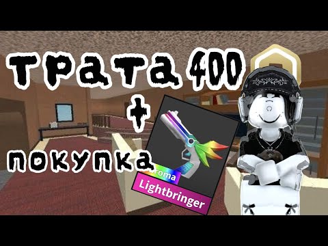 Видео: 𓂃   ᰍᰍ    ੭   ТРАТА 400 РОБУКСОВ + ПОКУПКА ХРОМЫ СВЕТОНОСЦА (Купила скин)く  𓂃  ୧