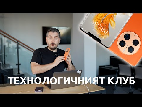 Видео: ТЕХНОЛОГИЧНИЯТ КЛУБ 044: Huawei Mate 50 Pro