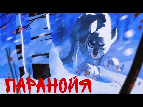 Видео: коты воители Синяя звезда "Паранойя" клип