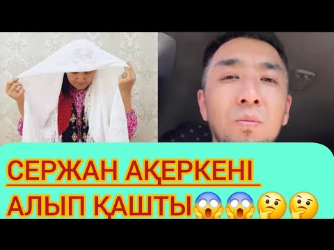 Видео: Сержан Ақеркені алып қашты😱😱#қослайқ #rek #qos #косылайык 