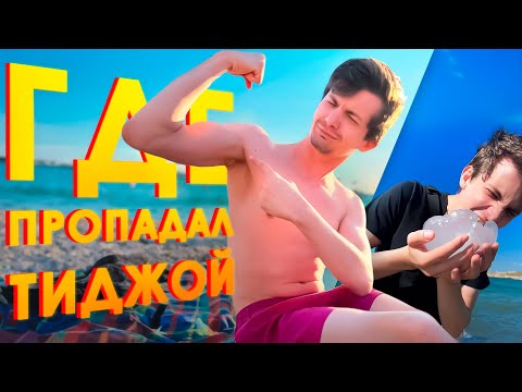 Видео: Где все это время пропадал Тиджой?