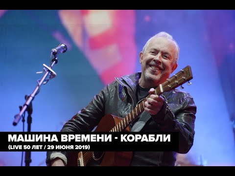 Видео: Машина Времени - Корабли (Live 50 лет / 29 июня 2019)