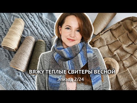 Видео: ТЕПЛЫЕ СВИТЕРЫ В АПРЕЛЕ / ТРЕУГОЛЬНЫЙ ШАРФ / ГОТОВЫЕ РАБОТЫ И ПРОЦЕССЫ / Эпизод 2/24