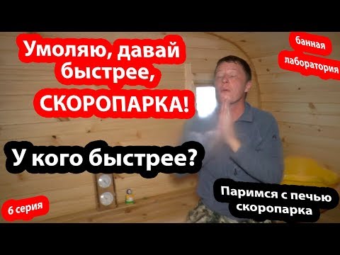 Видео: ОЧЕНЬ БЫСТРАЯ БАНЯ! Все подробно! Печь ТМФ Скоропарка.