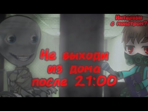 Видео: Не выходи из дома после 21:00! Часть 2 | Страшилка Gacha Life 2/Gacha Club. Страшилка от Nosferatu.