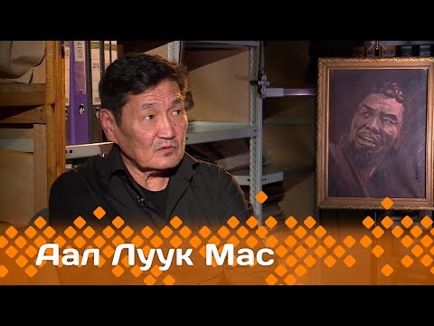 Видео: «Аал Луук Мас»:  ССРС народнай артыыhа Дмитрий Ходулов   (07.04.24)