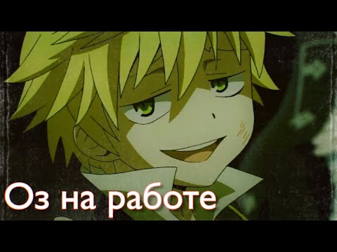 Видео: Сердца Пандоры - Оз на работе