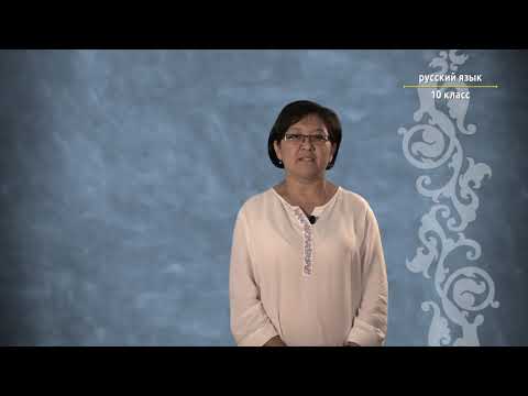 Видео: 10-класс  |  Орус тили |   Речевые стили русского языка.