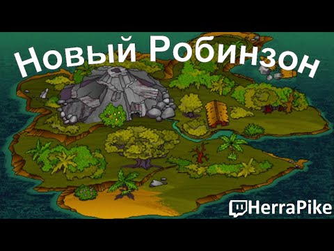 Видео: Новый Робинзон (Прохождение)