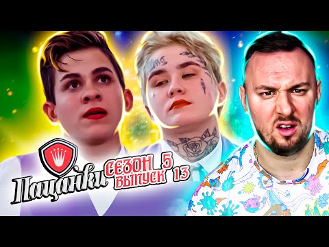 Видео: Пацанки ► 5 сезон ► 13 выпуск