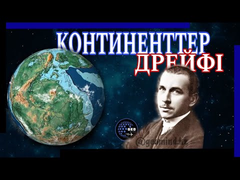 Видео: «КОНТИНЕНТТІК ДРЕЙФ» / География: Литосфералық тақталар теориясы / Альфред Вегенер. / GEOMIND.KZ