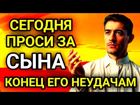 Видео: ✨🤲ПРОПУСТИТЬ СЕГОДНЯ ЭТУ МОЛИТВУ НЕЛЬЗЯ!МОЛИТВА ЗА СЫНА И ЗАЩИТА НАД НИМ.Она будет молитвенным щитом