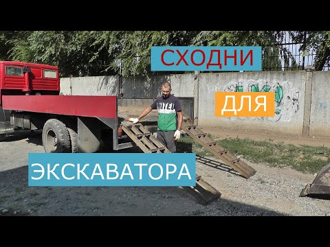 Видео: Сходни для погрузки экскаватора. Болтовня. Мини экскаватор.