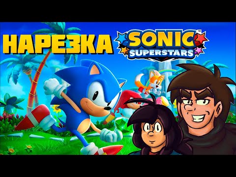 Видео: нарезка Сумочкина🥚Sonic Superstars🥚