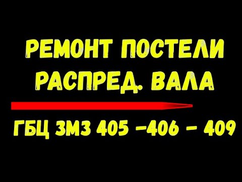 Видео: ☝️ Ремонт постелей распредвалов ГБЦ ЗМЗ 405-406-409 стучит вал, вал болтается, проверить постели