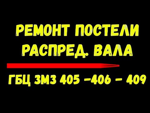 Видео: РЕМОНТ ПОСТЕЛИ РАСПРЕДВАЛА ГБЦ ЗМЗ 405-406-409