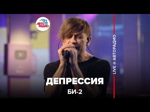 Видео: Би-2* - Депрессия (LIVE @ Авторадио)