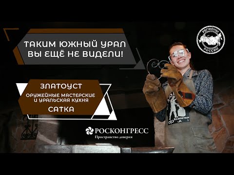 Видео: ЮЖНЫЙ УРАЛ. ОТ РОДИНЫ РУССКОГО БУЛАТА ДО ЧИСТЕЙШИХ ОЗЕР И КАМЕННЫХ РЕК. ЧАСТЬ 1.