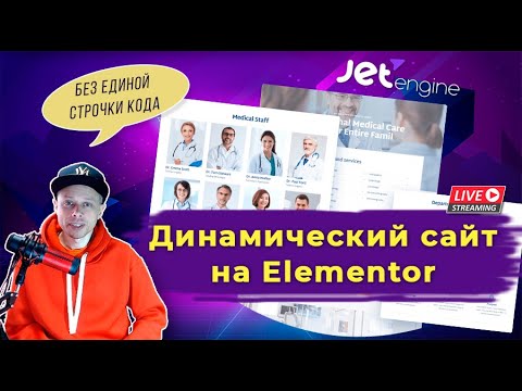 Видео: Как создать Сайт клиники с помощью Elementor? Плагины от Crocoblock