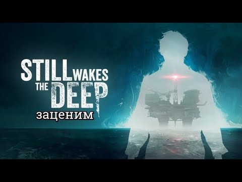 Видео: Still Wakes The Deep -- Кошмар на платформе