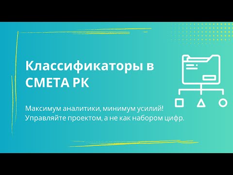Видео: Работа с классификаторами в СМЕТА РК 2020