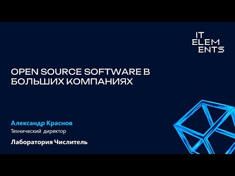 Видео: Open Source Software в больших компаниях