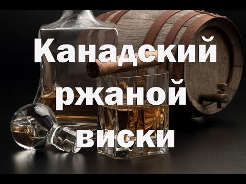 Видео: Канадский ржаной виски - рецепт для домашнего приготовления